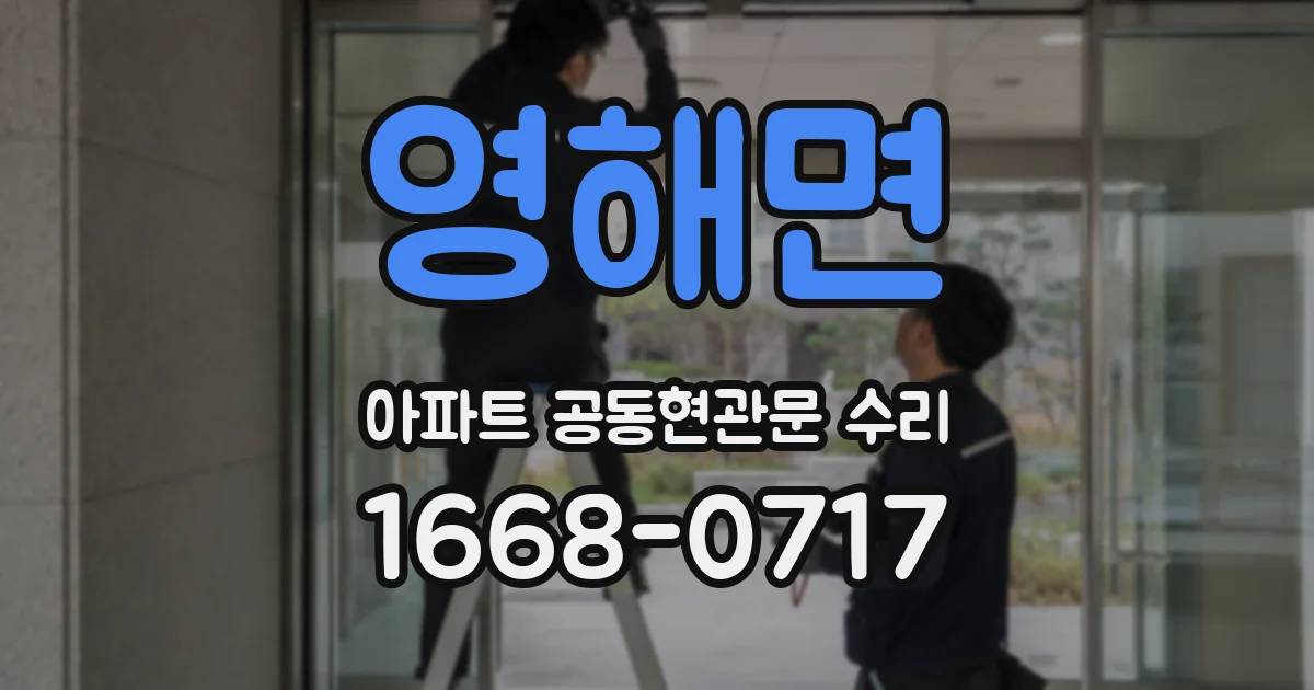 영해면 아파트 공동현관문 수리