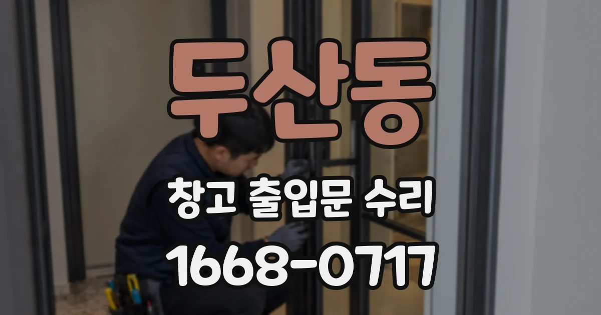 두산동 창고 출입문 수리