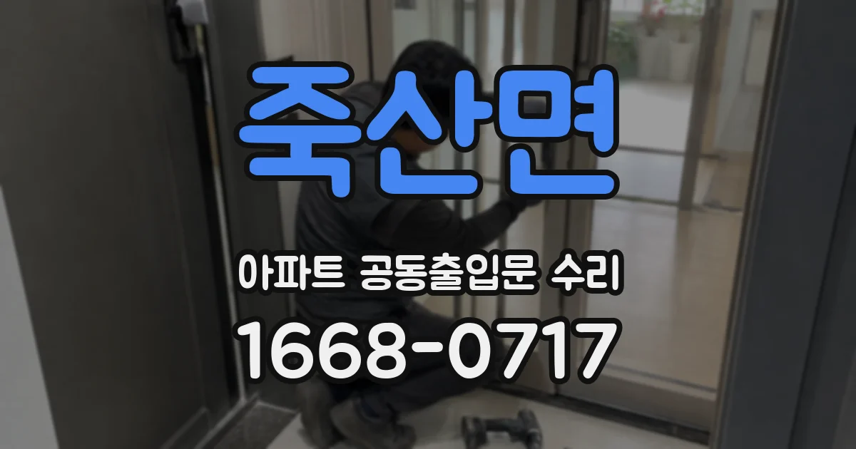 죽산면 아파트 공동출입문 수리