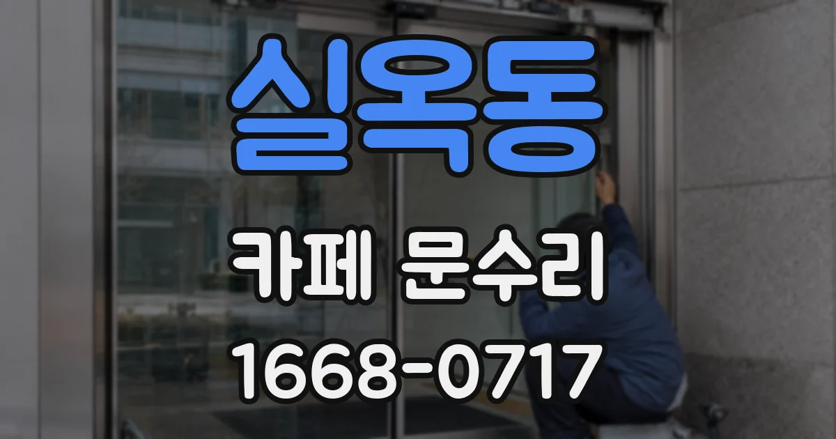실옥동 카페 문수리
