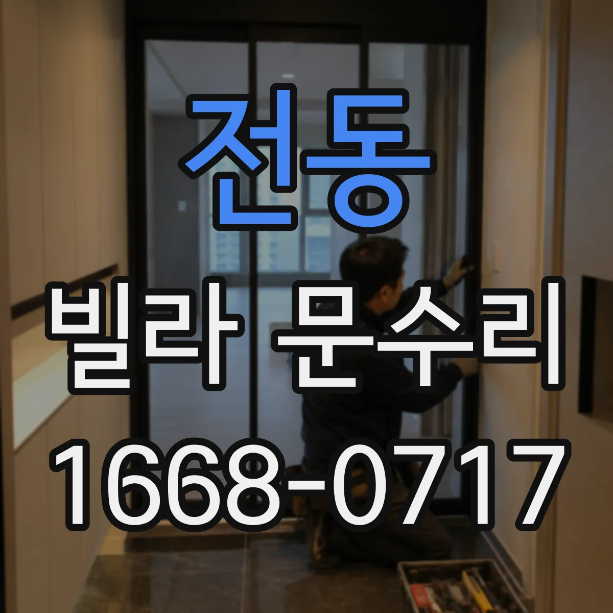 전동 빌라 문수리