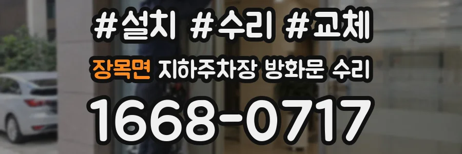장목면 지하주차장 방화문 수리
