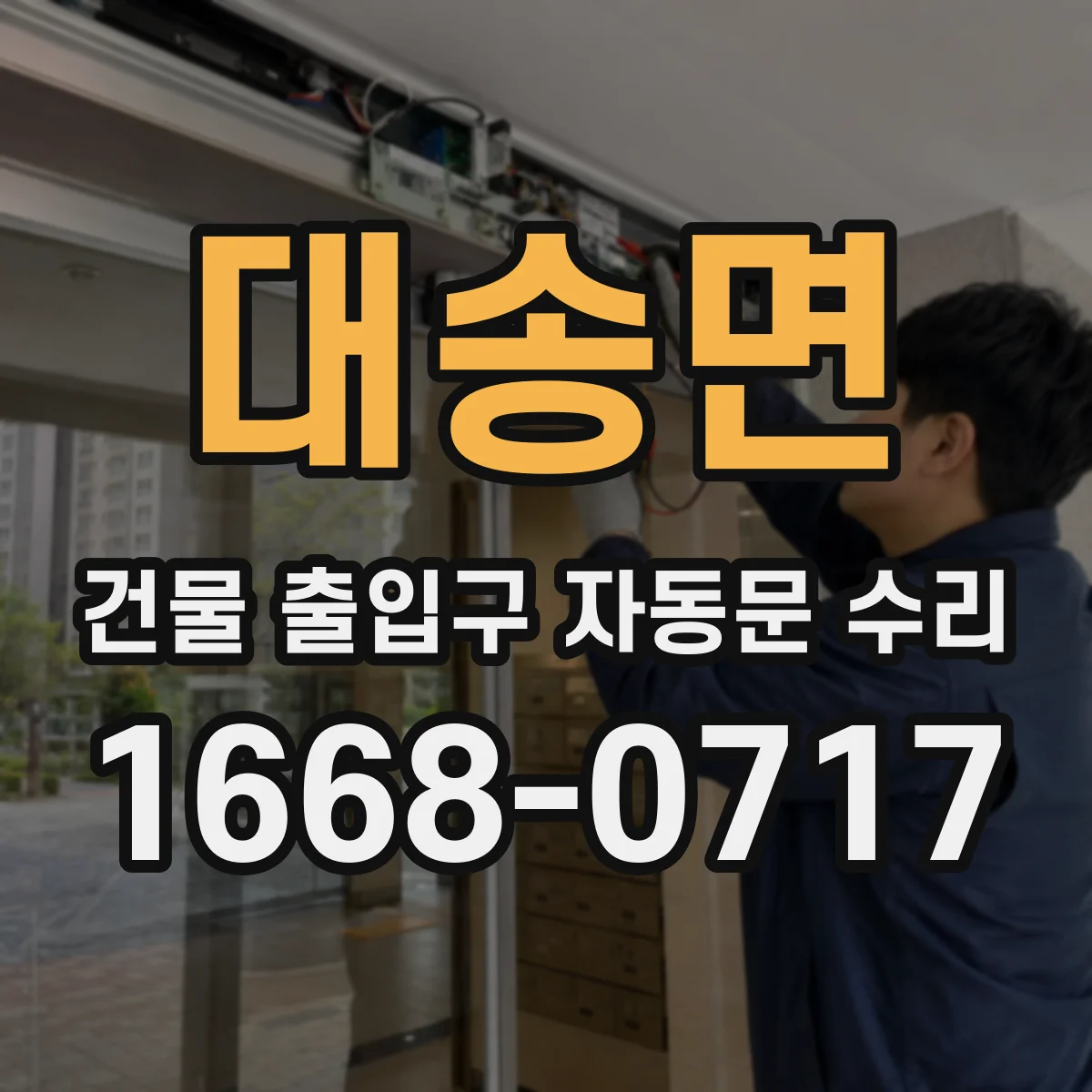 대송면 건물 출입구 자동문 수리