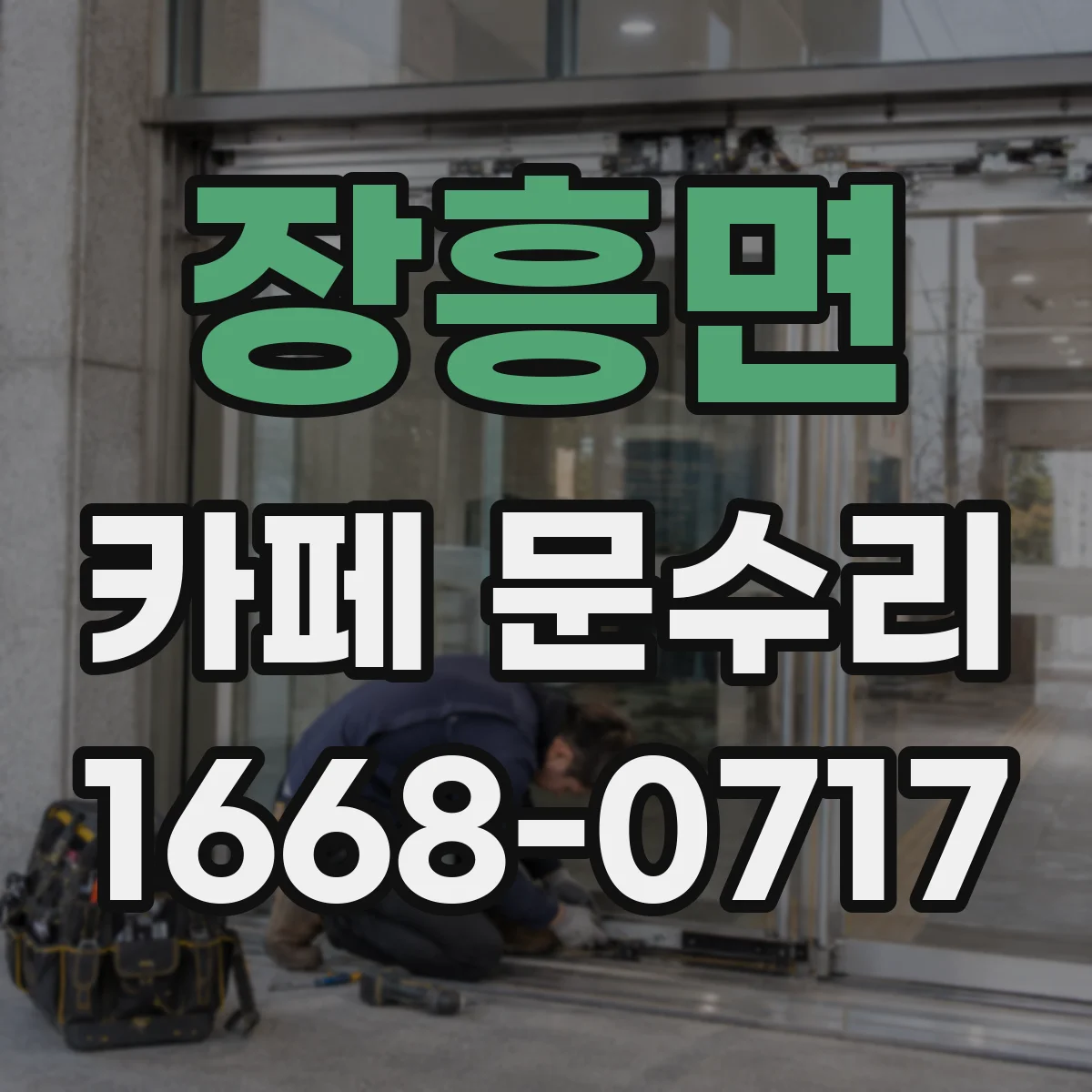 장흥면 카페 문수리