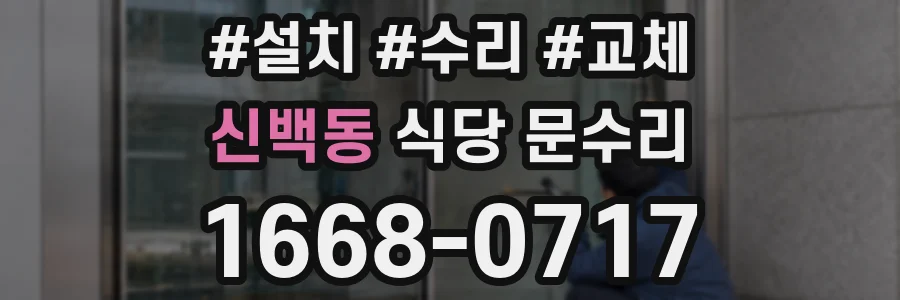 신백동 식당 문수리