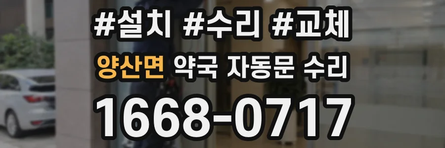 양산면 약국 자동문 수리