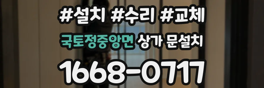 국토정중앙면 상가 문설치