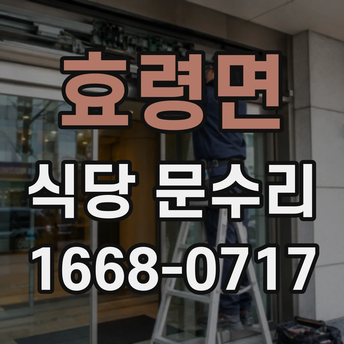 효령면 식당 문수리