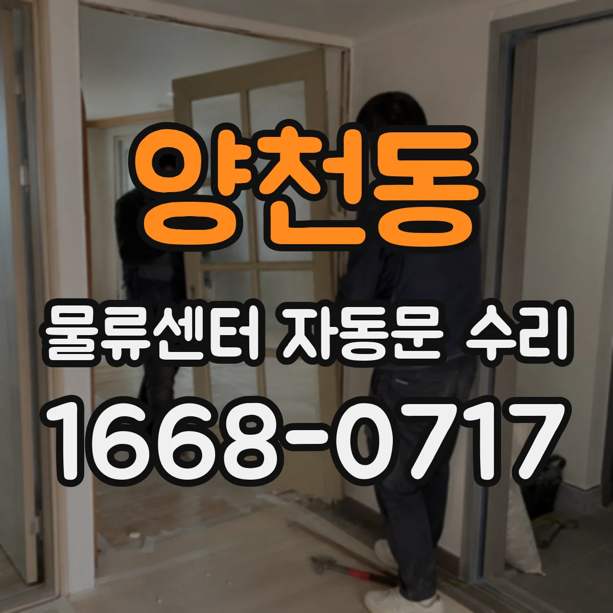 양천동 물류센터 자동문 수리