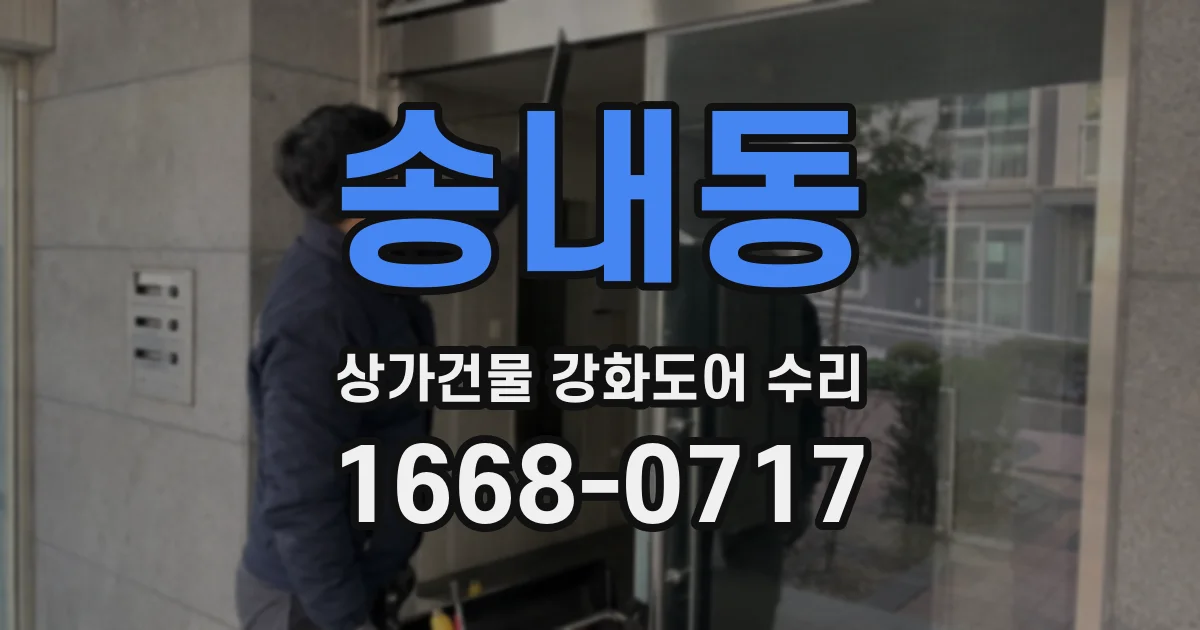 송내동 상가건물 강화도어 수리
