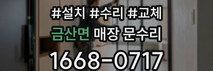 금산면 매장 문수리