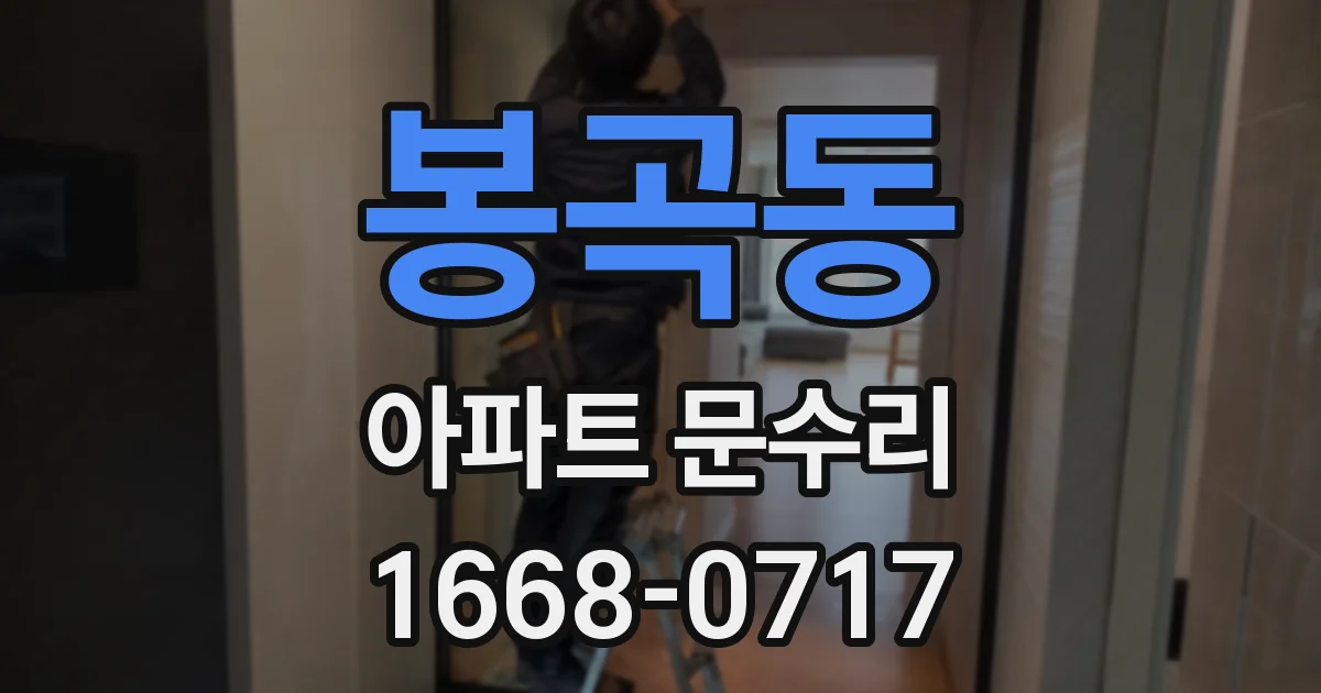봉곡동 아파트 문수리