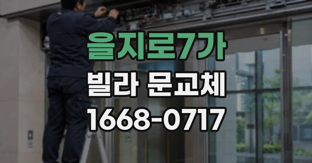 을지로7가 빌라 문교체
