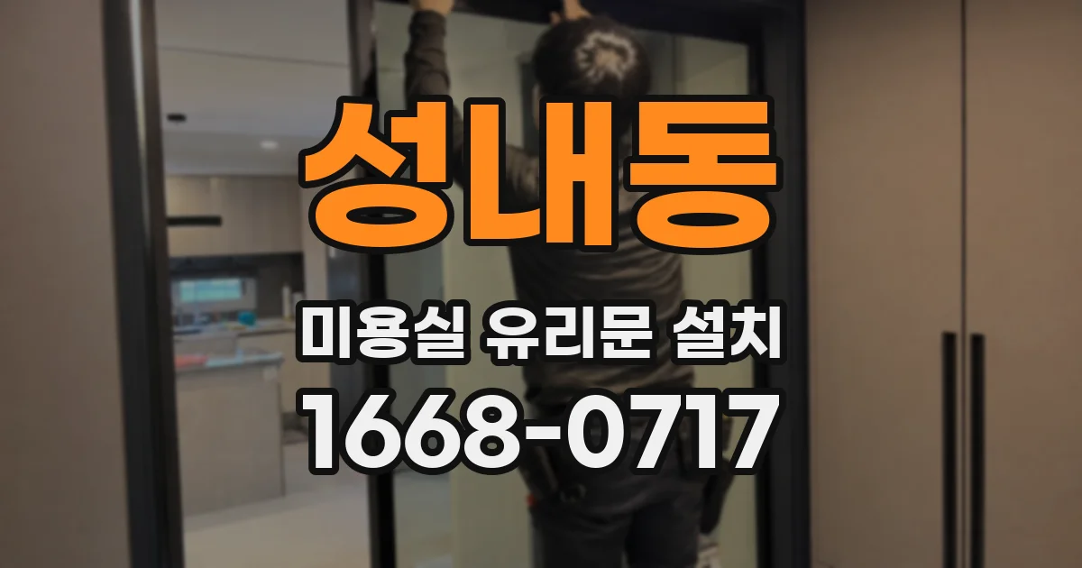 성내동 미용실 유리문 설치