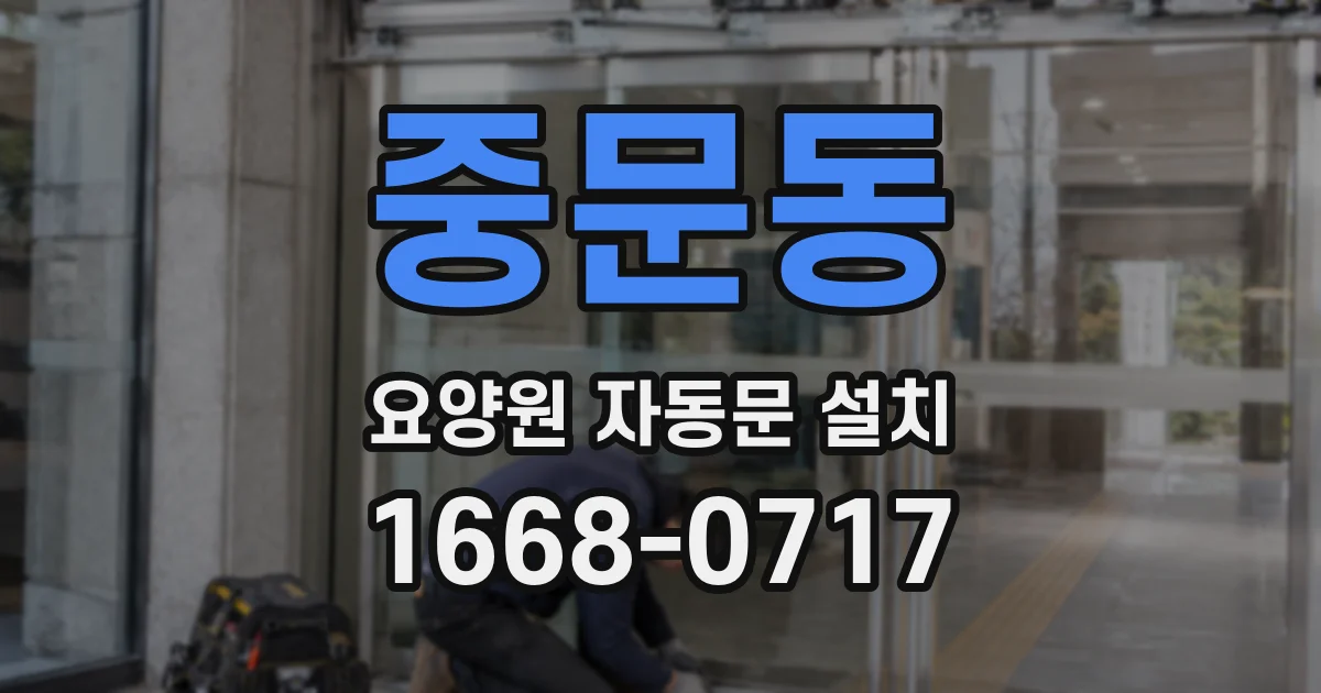 중문동 요양원 자동문 설치