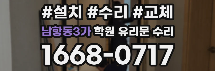 남항동3가 학원 유리문 수리