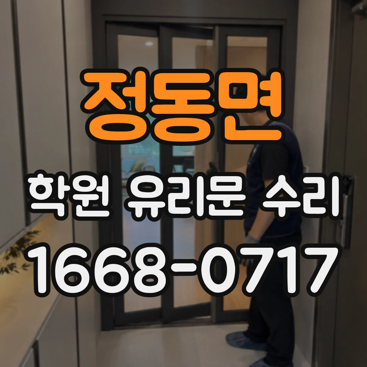 정동면 학원 유리문 수리