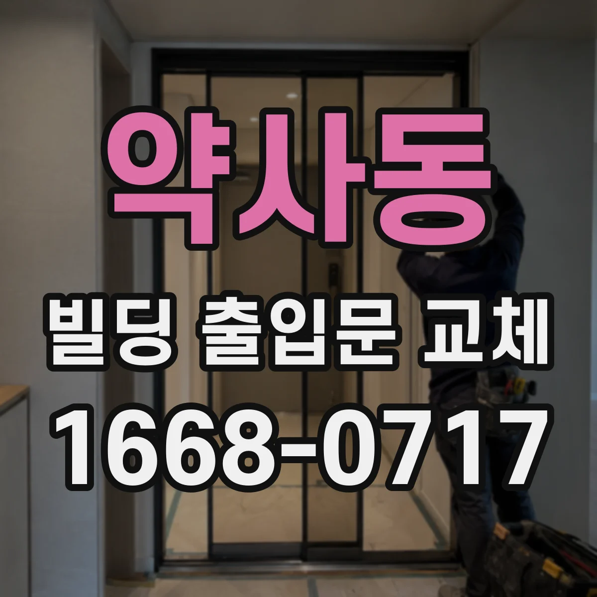약사동 빌딩 출입문 교체