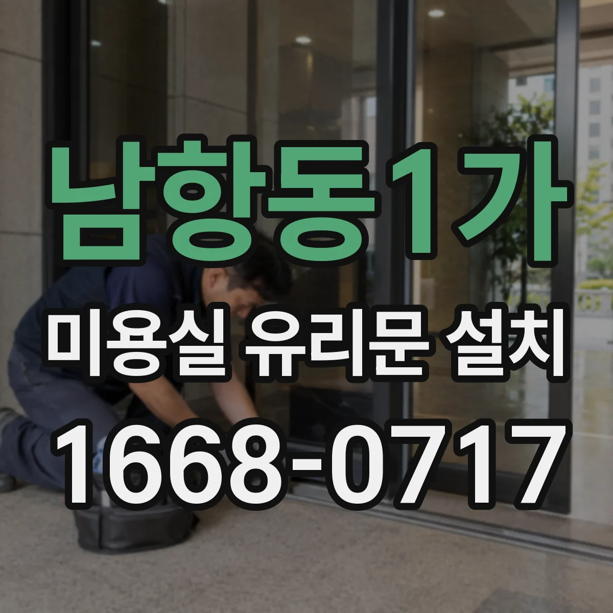 남항동1가 미용실 유리문 설치