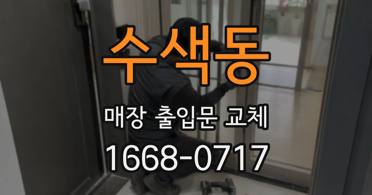 수색동 매장 출입문 교체