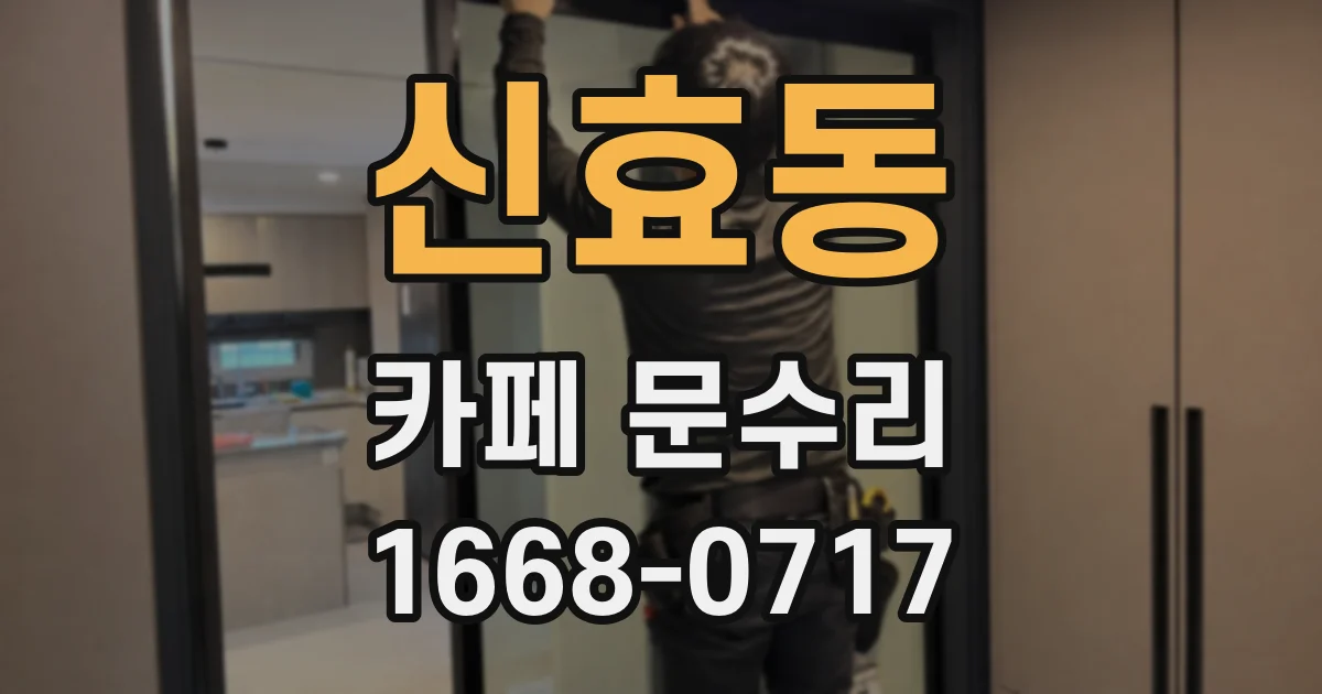 신효동 카페 문수리
