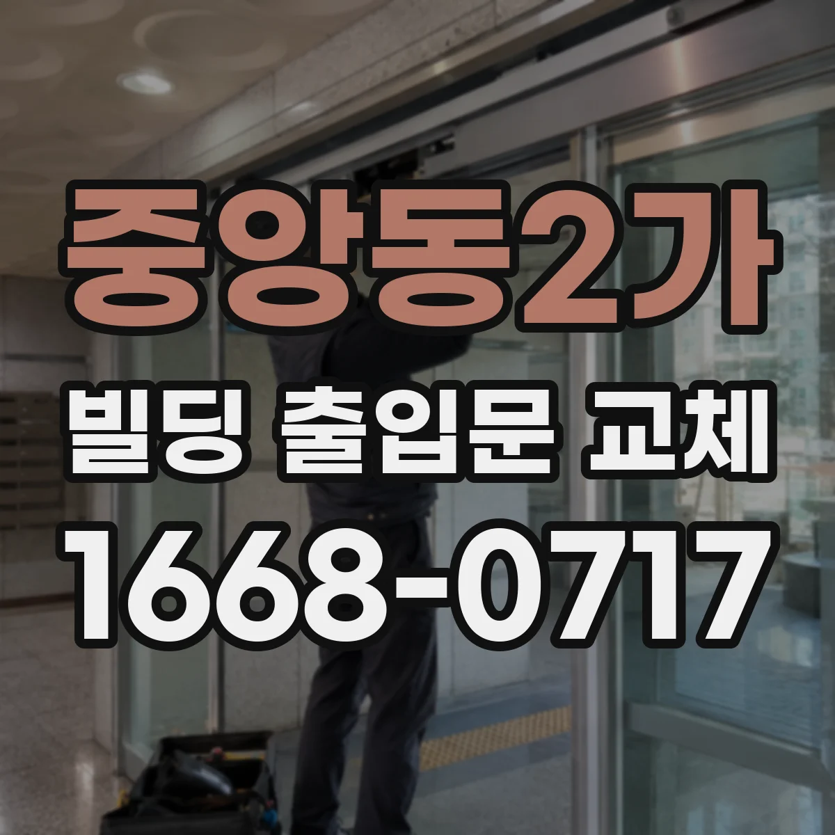 중앙동2가 빌딩 출입문 교체