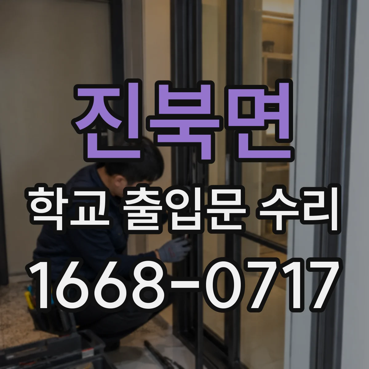진북면 학교 출입문 수리