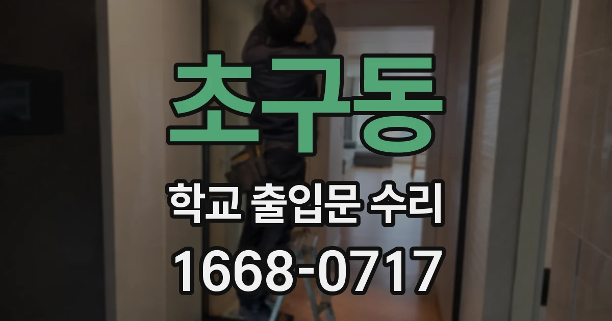 초구동 학교 출입문 수리