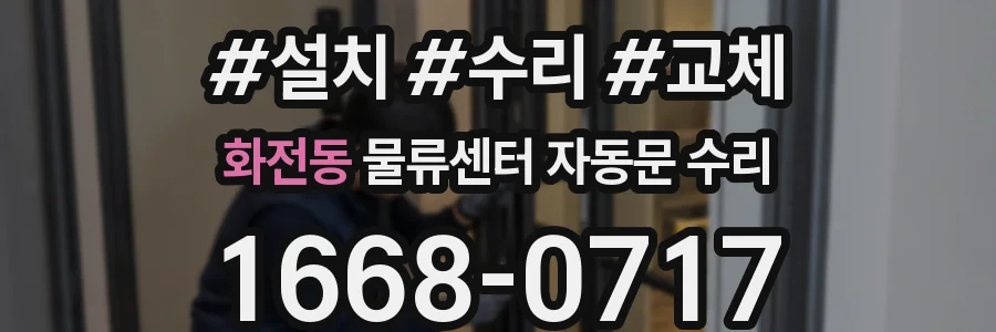 화전동 물류센터 자동문 수리
