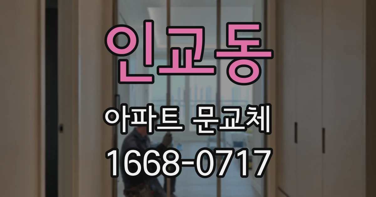인교동 아파트 문교체