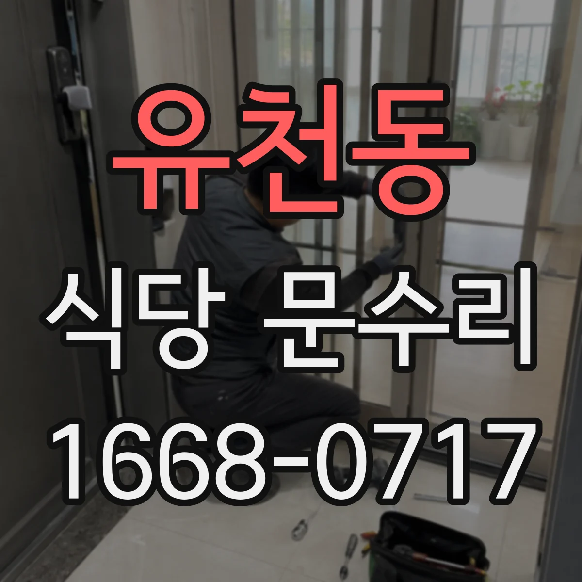 유천동 식당 문수리