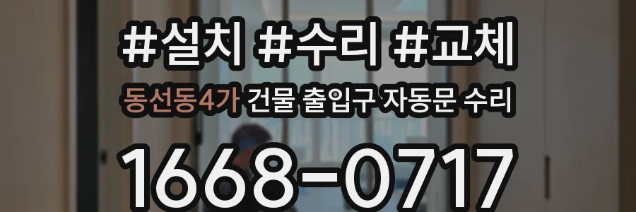 동선동4가 건물 출입구 자동문 수리