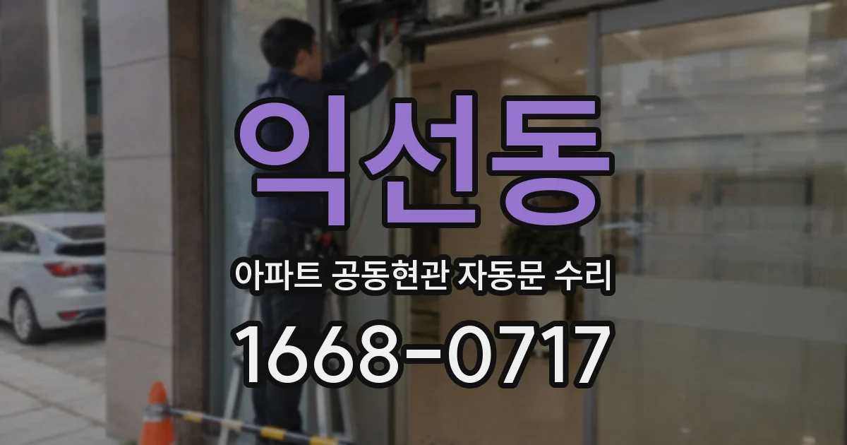 익선동 아파트 공동현관 자동문 수리