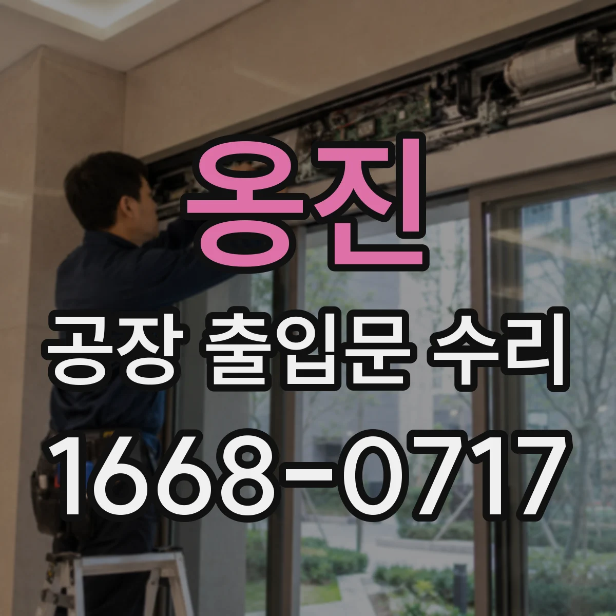 옹진 공장 출입문 수리 야간 가동 중 이상 소음 원인 기록과 확인