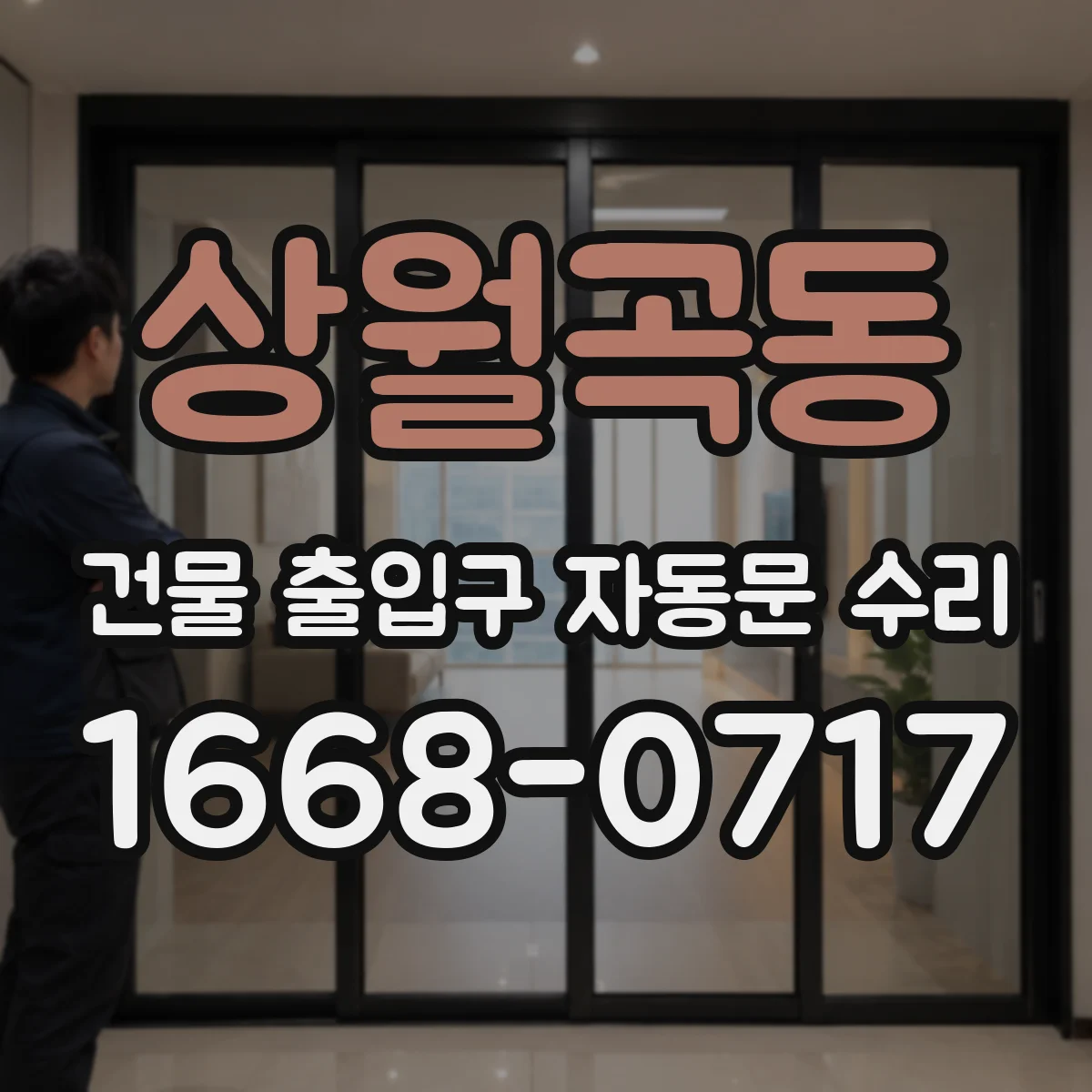 상월곡동 건물 출입구 자동문 수리