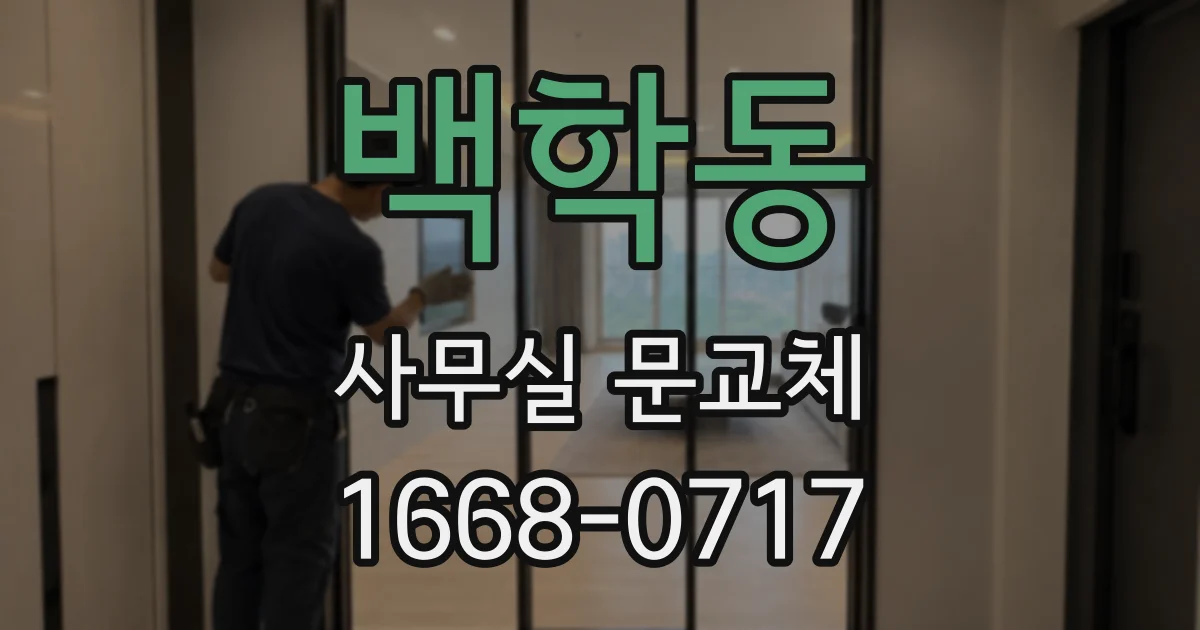 백학동 사무실 문교체