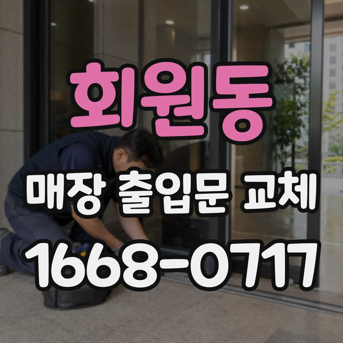 회원동 매장 출입문 교체