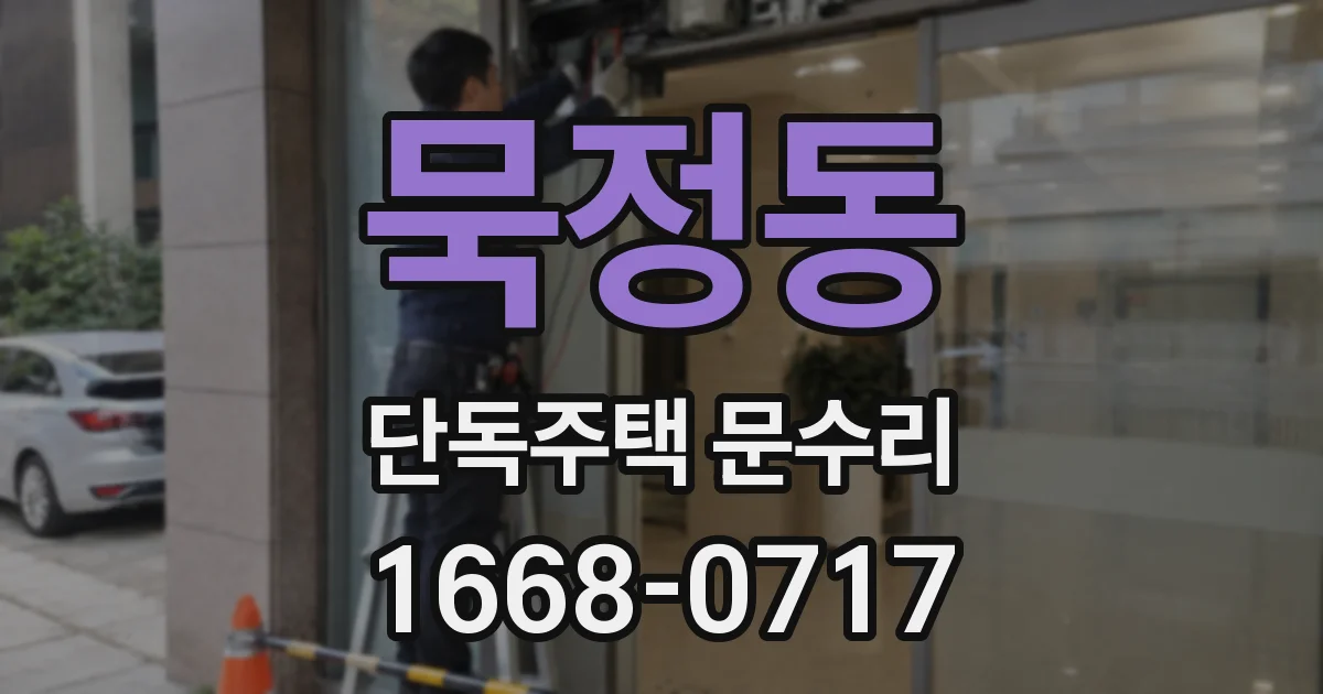 묵정동 단독주택 문수리