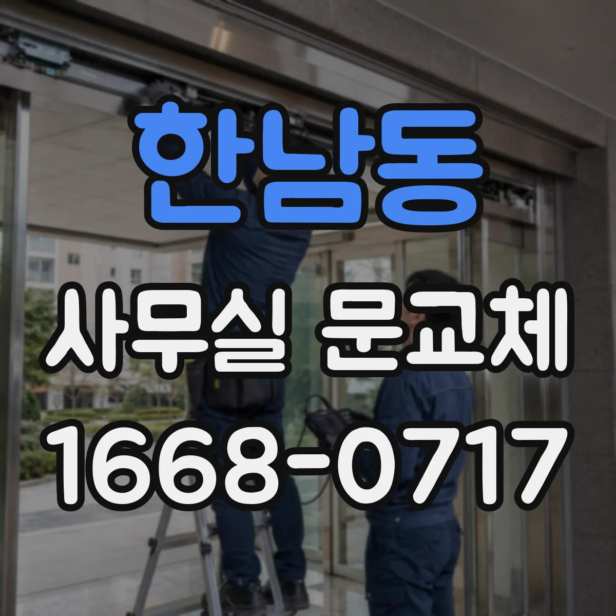 한남동 사무실 문교체