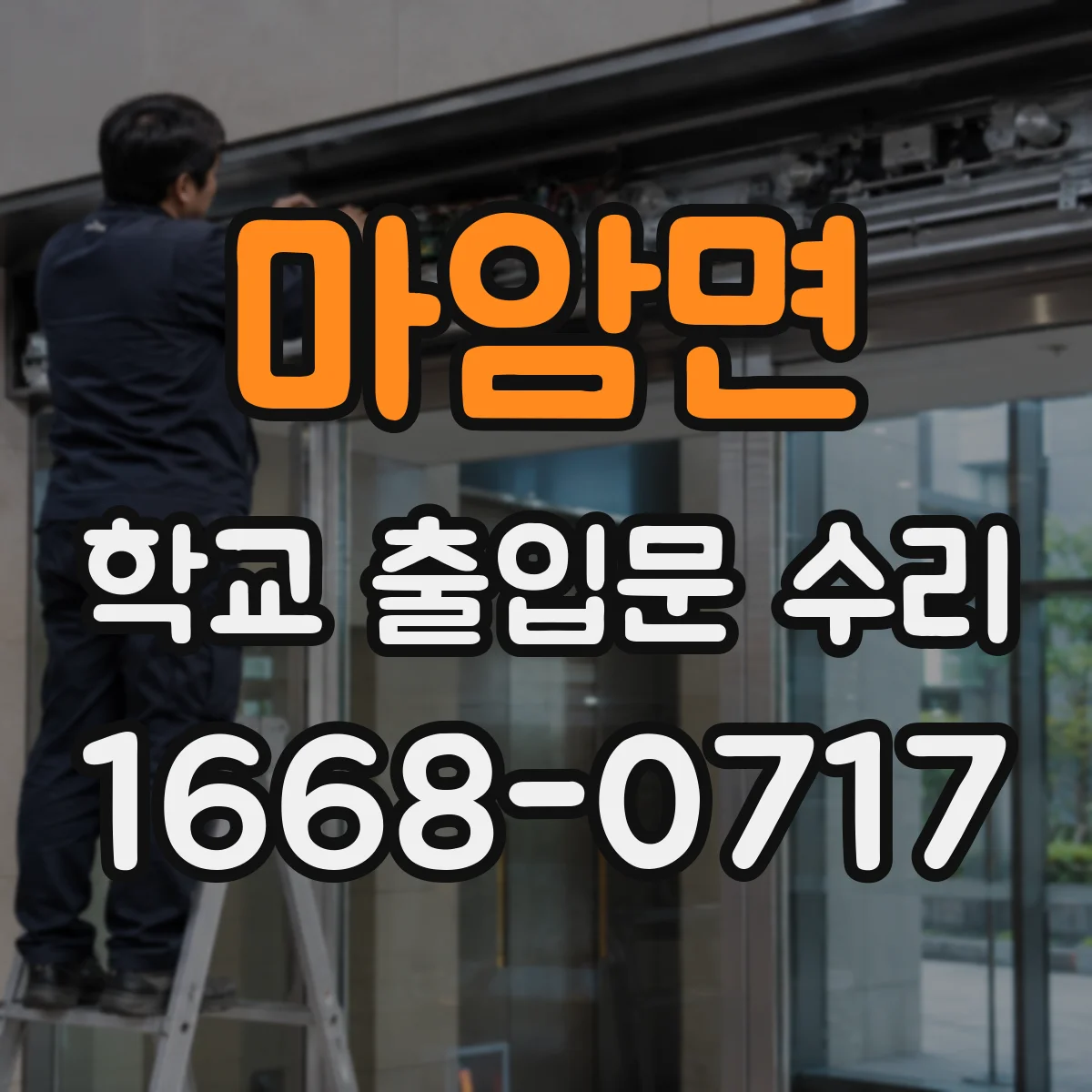 마암면 학교 출입문 수리