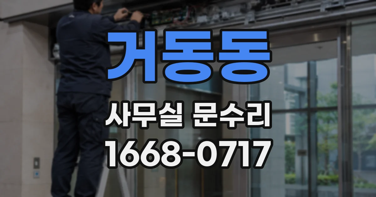 거동동 사무실 문수리
