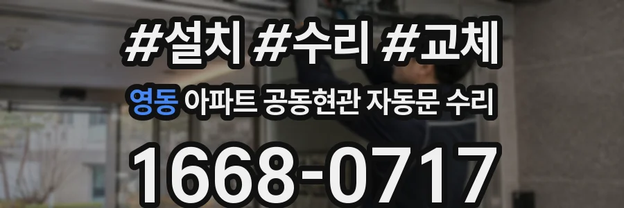 영동 아파트 공동현관 자동문 수리