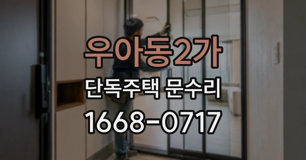 우아동2가 단독주택 문수리