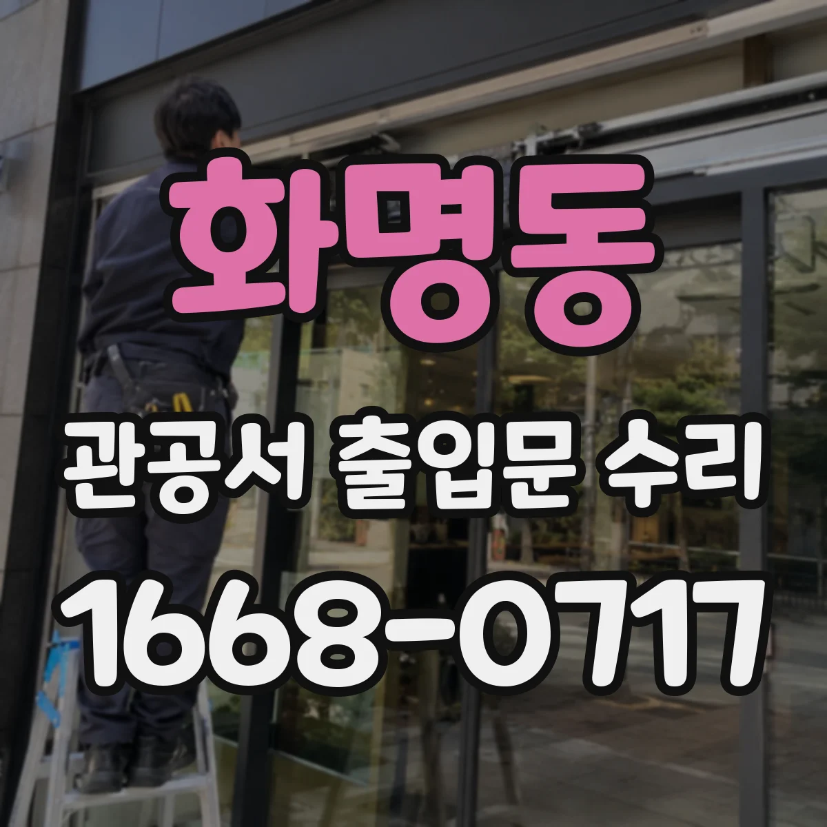 화명동 관공서 출입문 수리