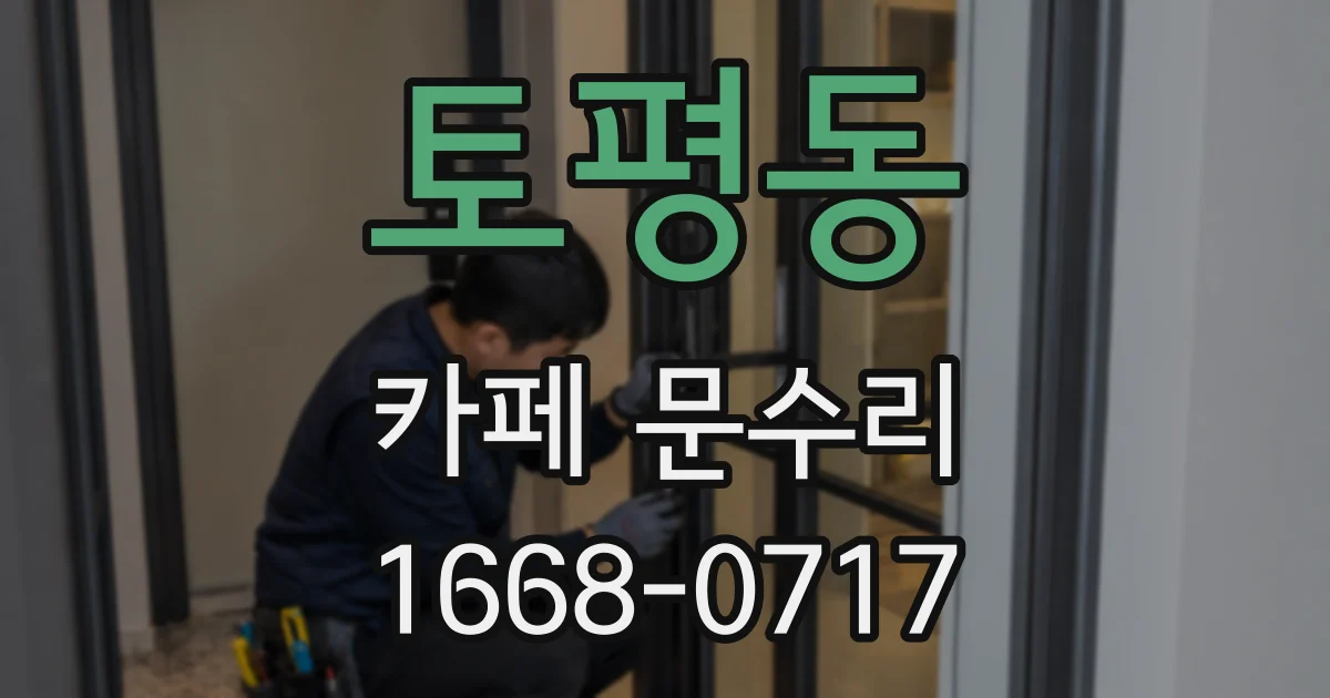 토평동 카페 문수리
