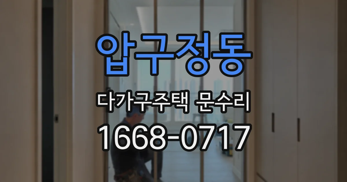 압구정동 다가구주택 문수리