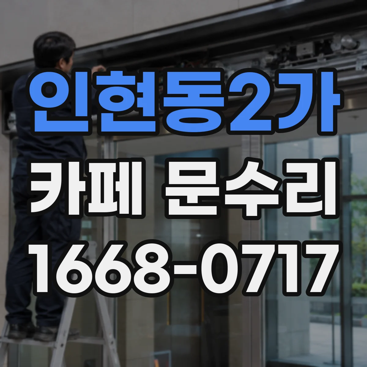 인현동2가 카페 문수리