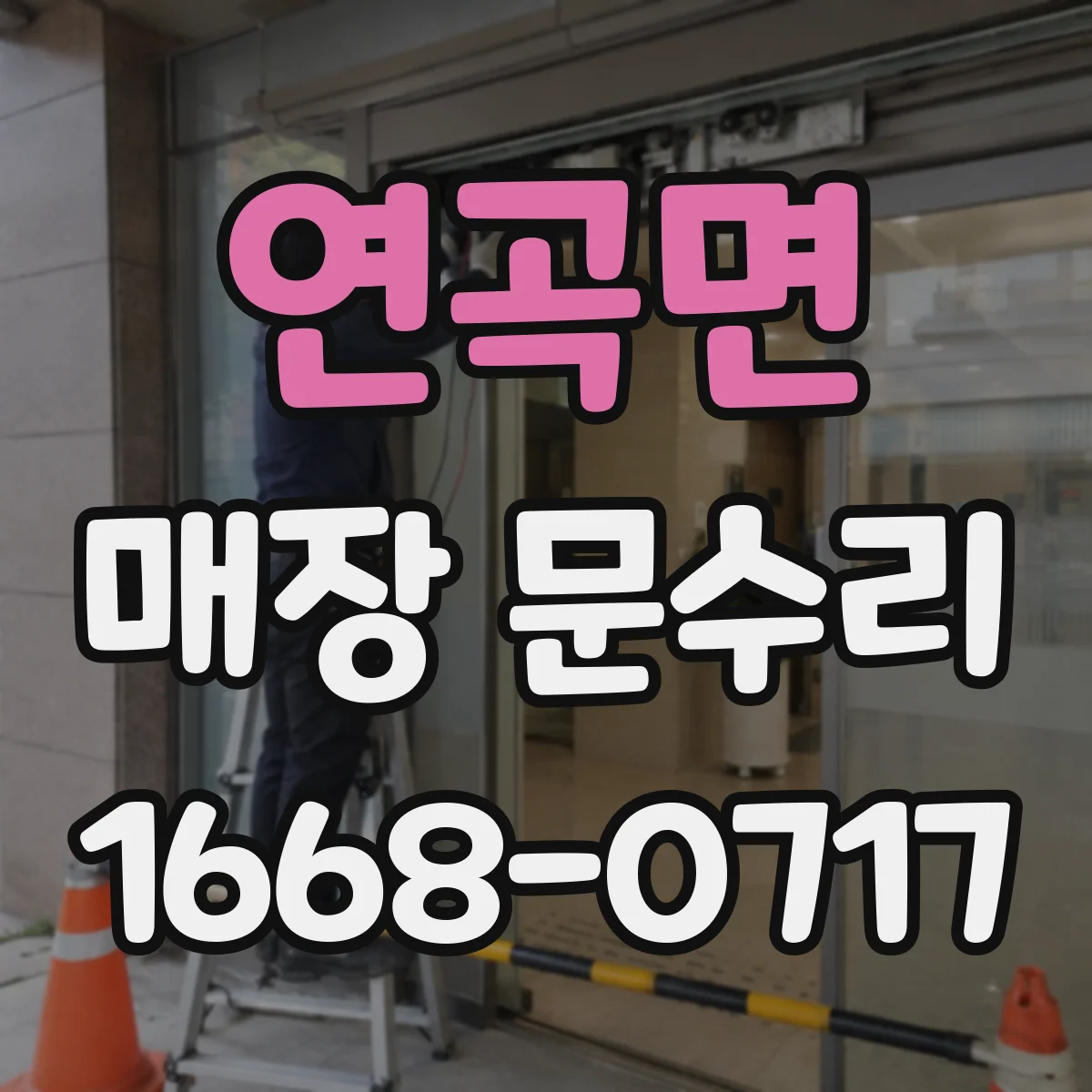 연곡면 매장 문수리