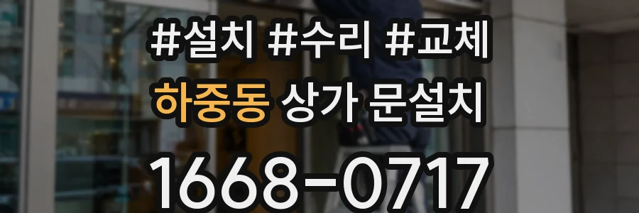하중동 상가 문설치