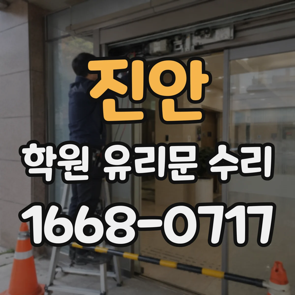 진안 학원 유리문 수리